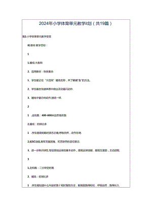 2024年小学体育单元教学计划（共19篇）.docx