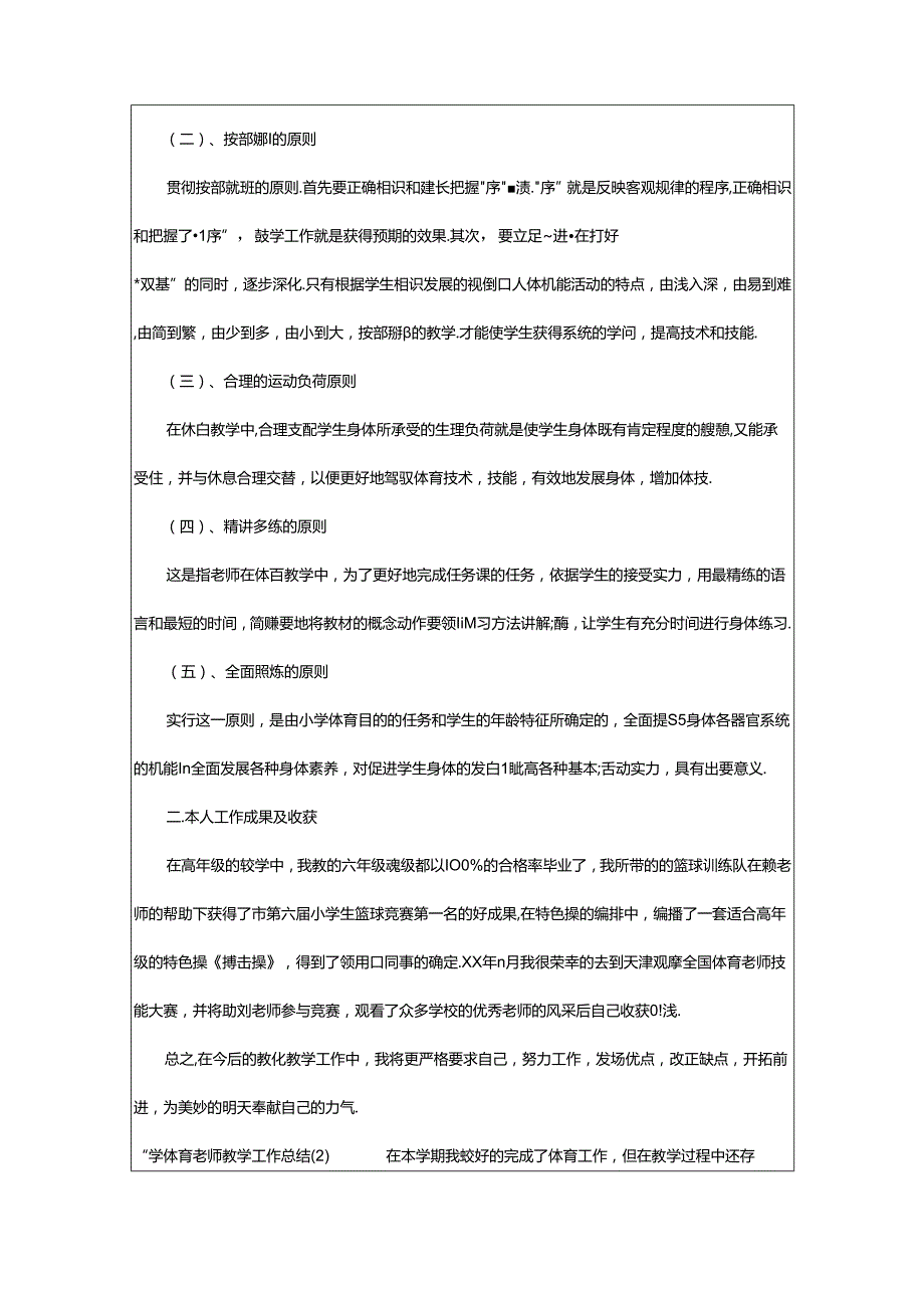 2024年小学体育老师教学工作总结表（共6篇）.docx_第2页