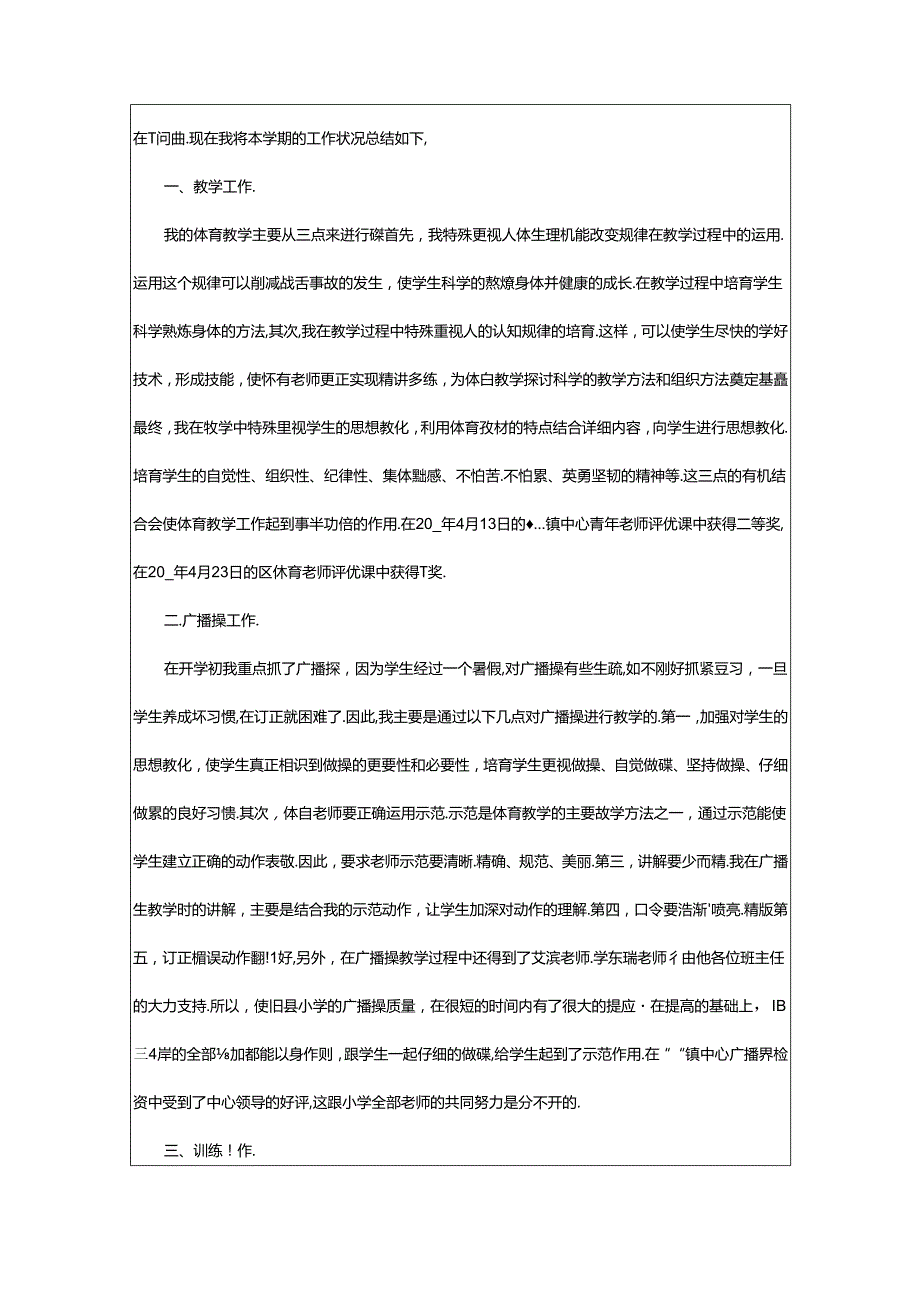 2024年小学体育老师教学工作总结表（共6篇）.docx_第3页