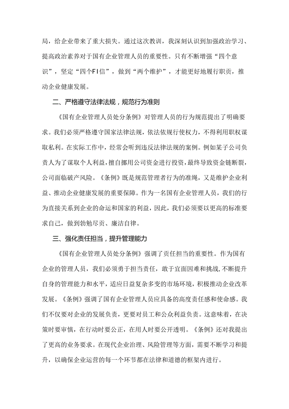 2024年学习《国有企业管理人员处分条例》研讨发言材料文2篇稿.docx_第2页