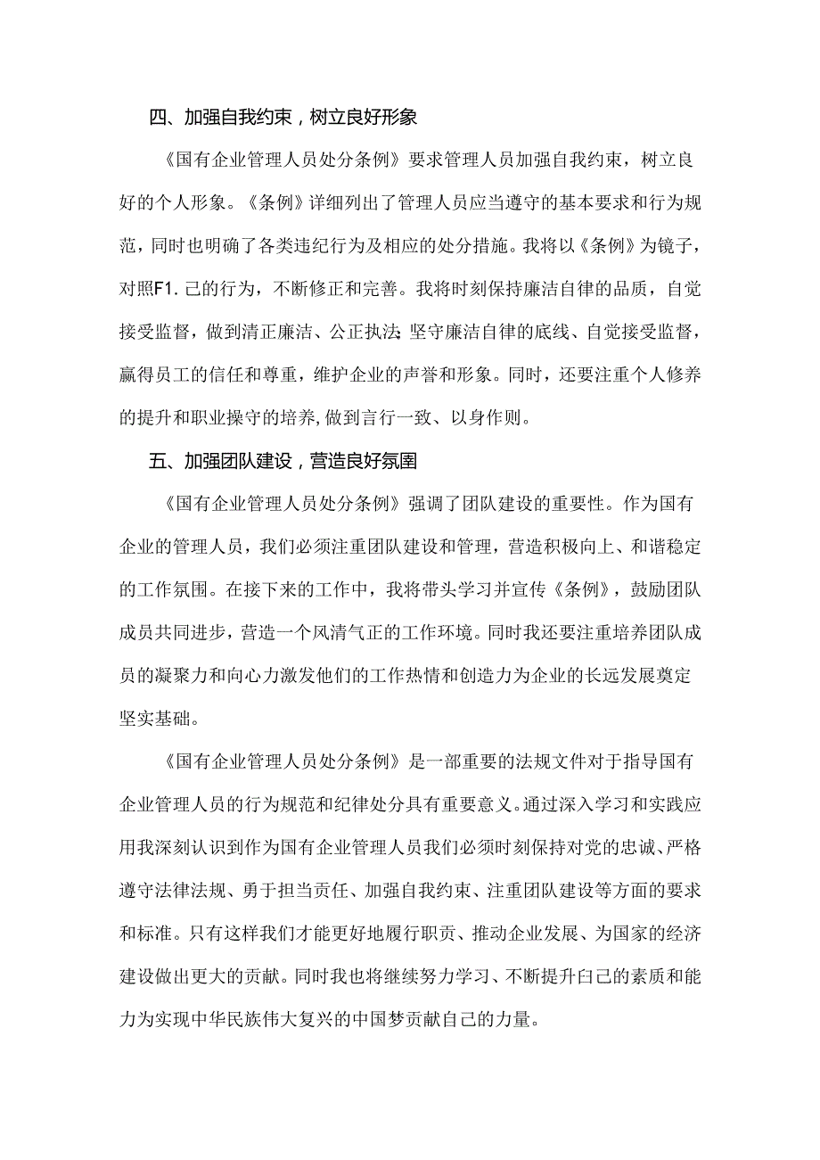 2024年学习《国有企业管理人员处分条例》研讨发言材料文2篇稿.docx_第3页