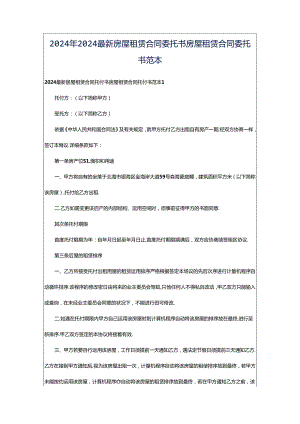 2024年2024最新房屋租赁合同委托书房屋租赁合同委托书范本.docx