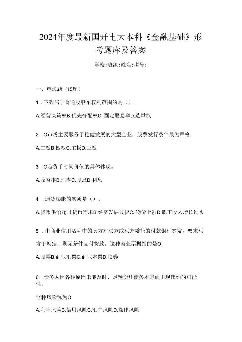 2024年度最新国开电大本科《金融基础》形考题库及答案.docx_第1页