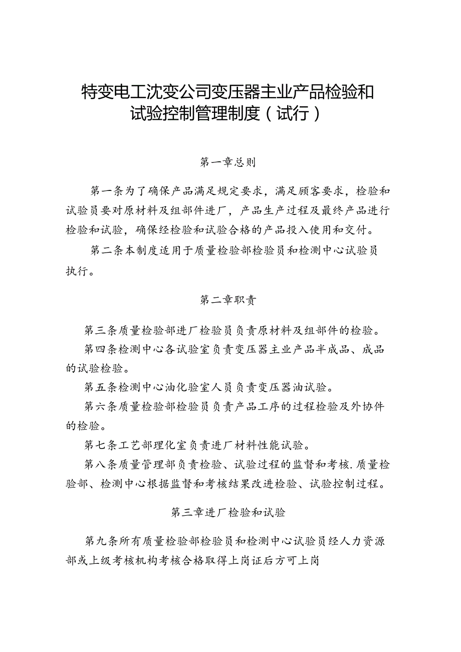 43 特变电工沈变公司变压器主业产品检验和试验控制管理制度（试行）.docx_第1页