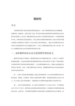 G省烟草商业企业全面预算管理的问题及对策研究.docx