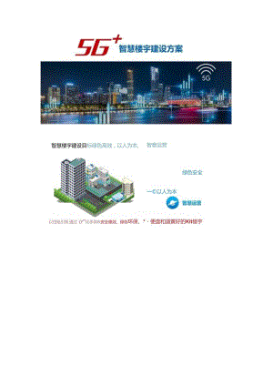 5G智慧楼宇建设方案两份文件.docx