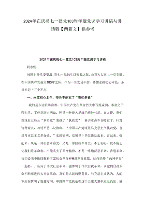 2024年在庆祝七一建党103周年题党课学习讲稿与讲话稿【两篇文】供参考.docx