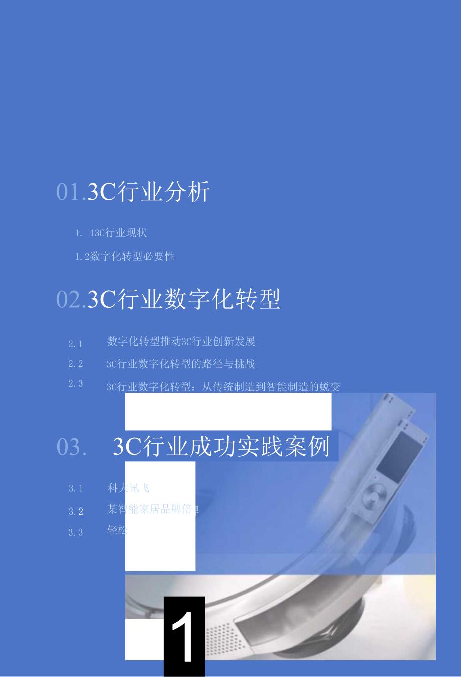 2024年3C行业数字化发展白皮书.docx_第1页