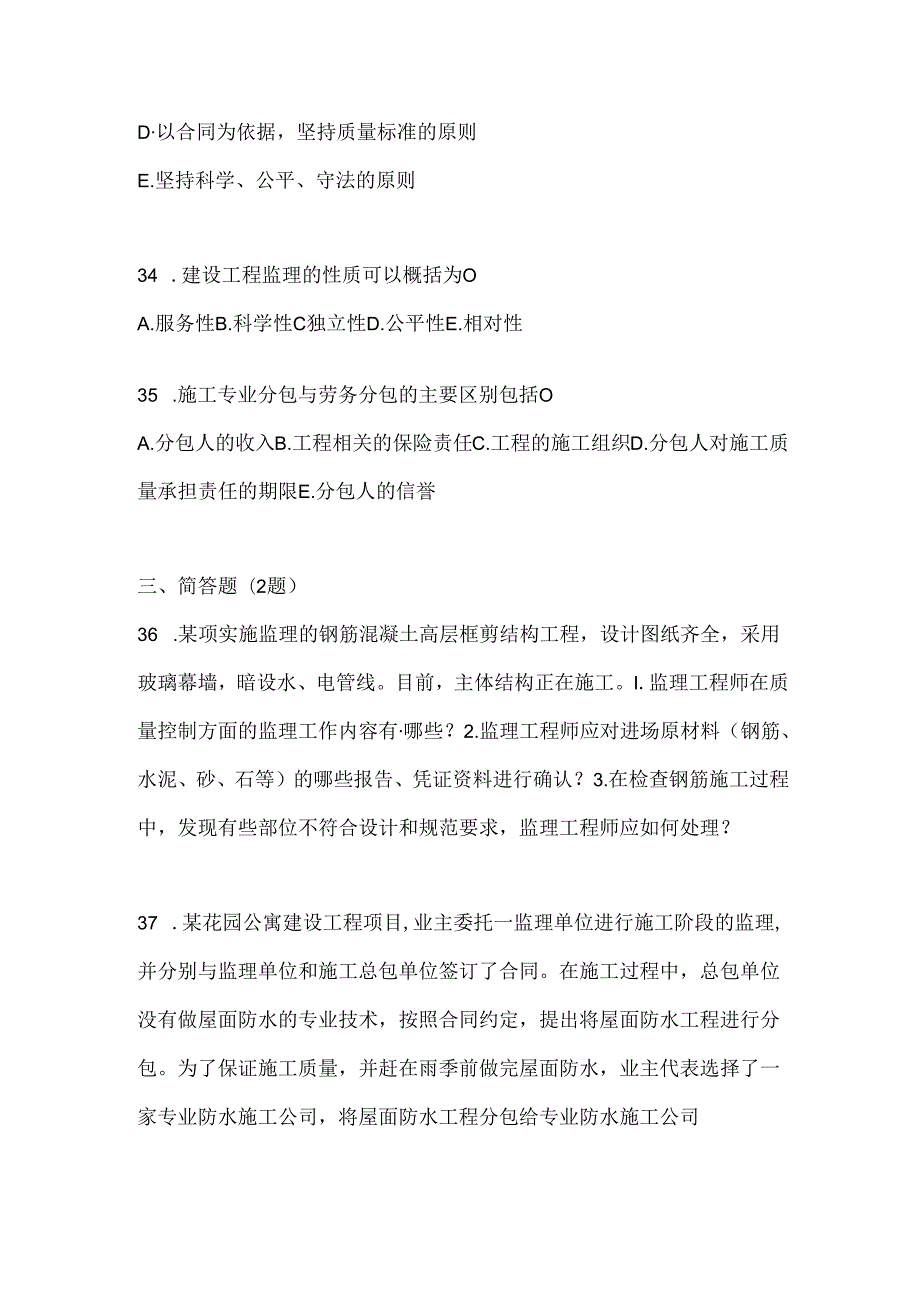 2024年度最新国家开放大学《建设监理》考试通用题库及答案.docx_第1页