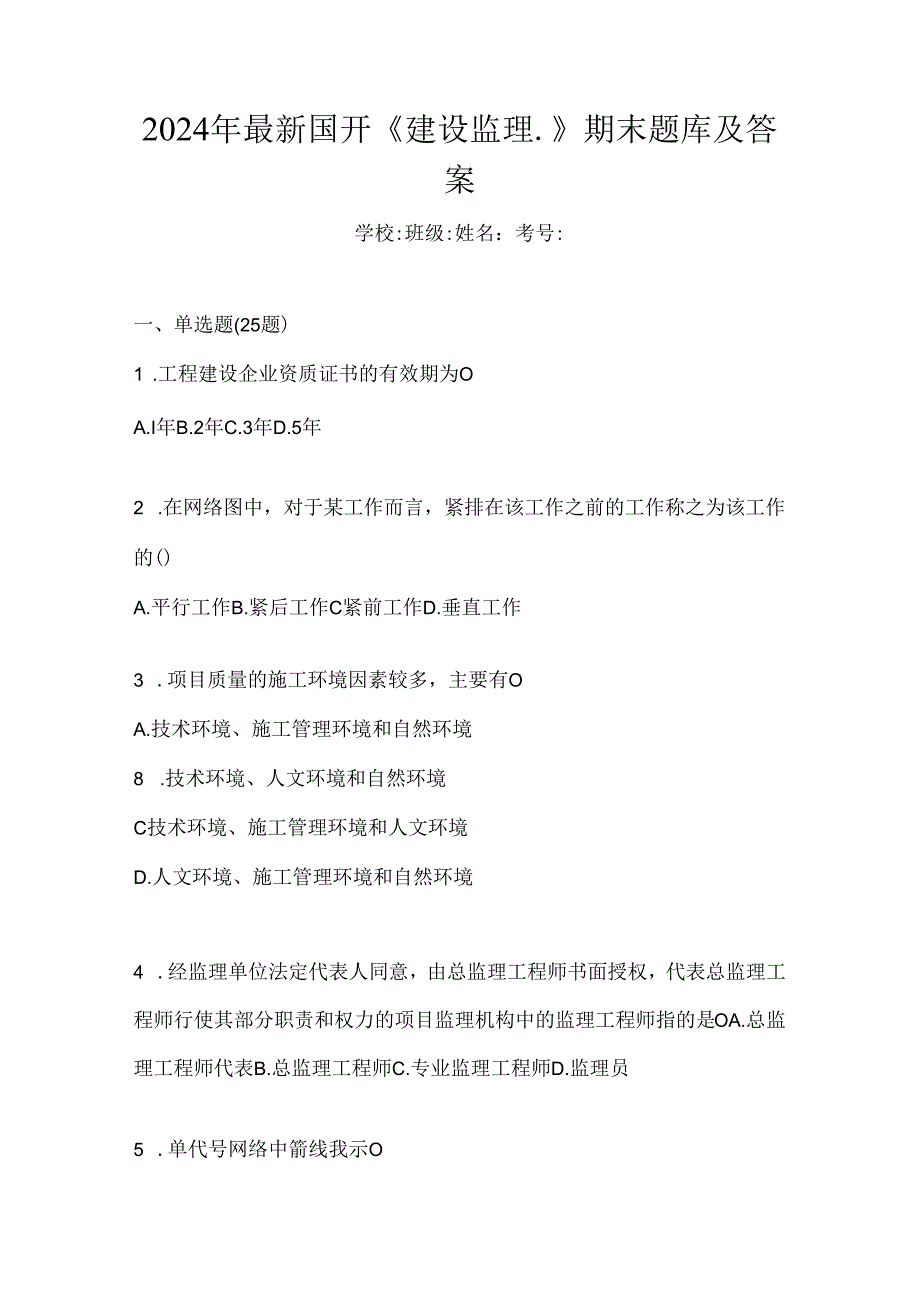 2024年最新国开《建设监理》期末题库及答案.docx_第1页