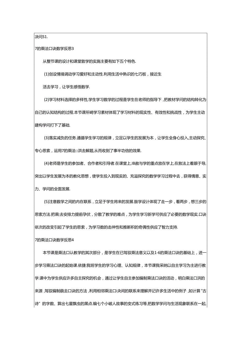 2024年7的乘法口诀教学反思.docx_第1页