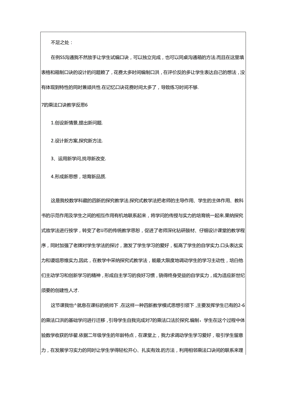 2024年7的乘法口诀教学反思.docx_第3页