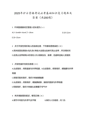 2025年护士资格考试必考基础知识复习题库及答案（共200题）.docx