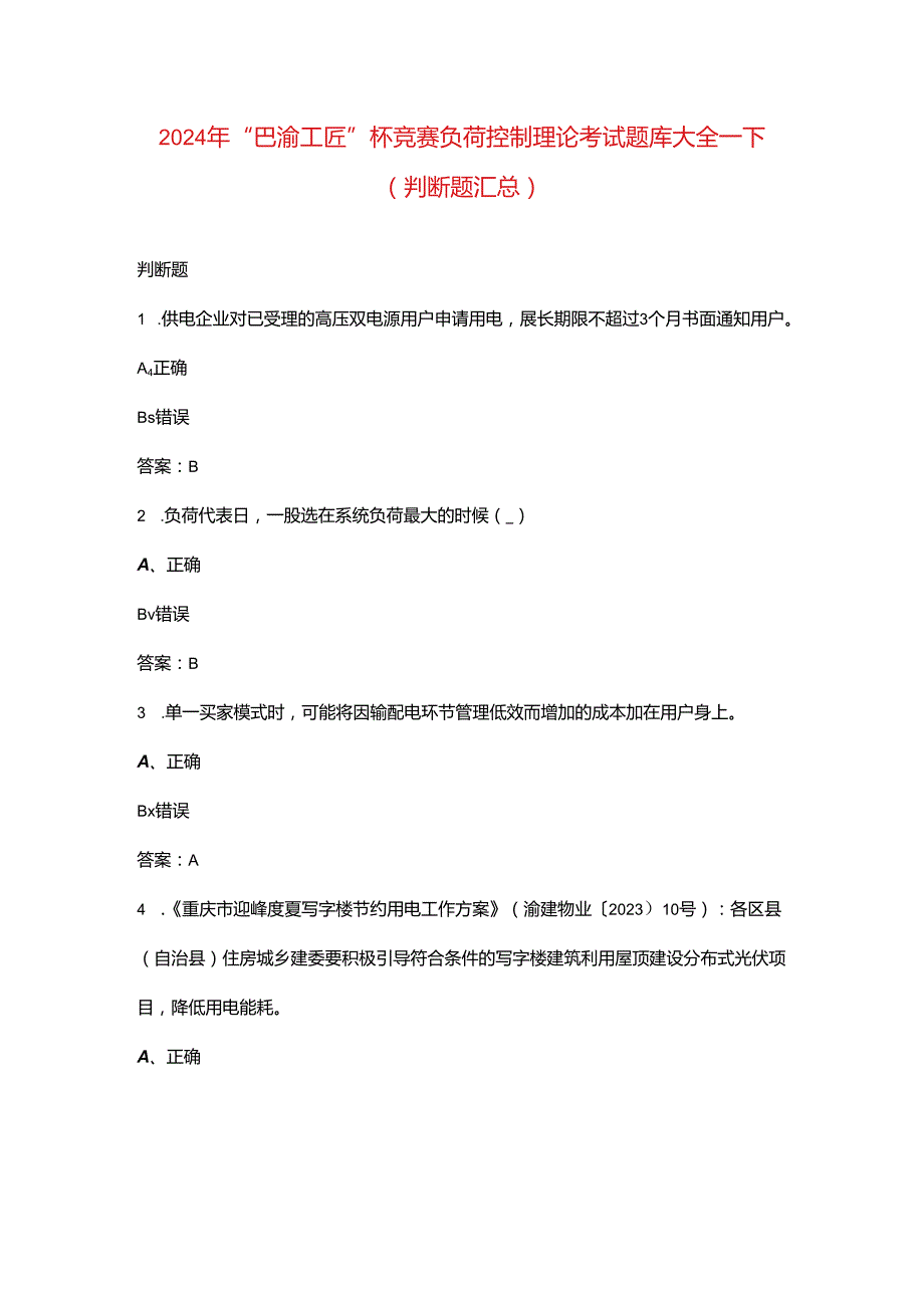 2024年“巴渝工匠”杯竞赛负荷控制理论考试题库大全-下（判断题汇总）.docx_第1页