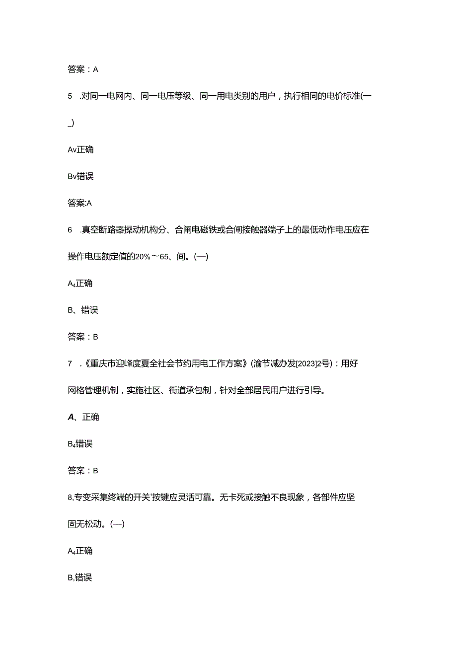 2024年“巴渝工匠”杯竞赛负荷控制理论考试题库大全-下（判断题汇总）.docx_第2页