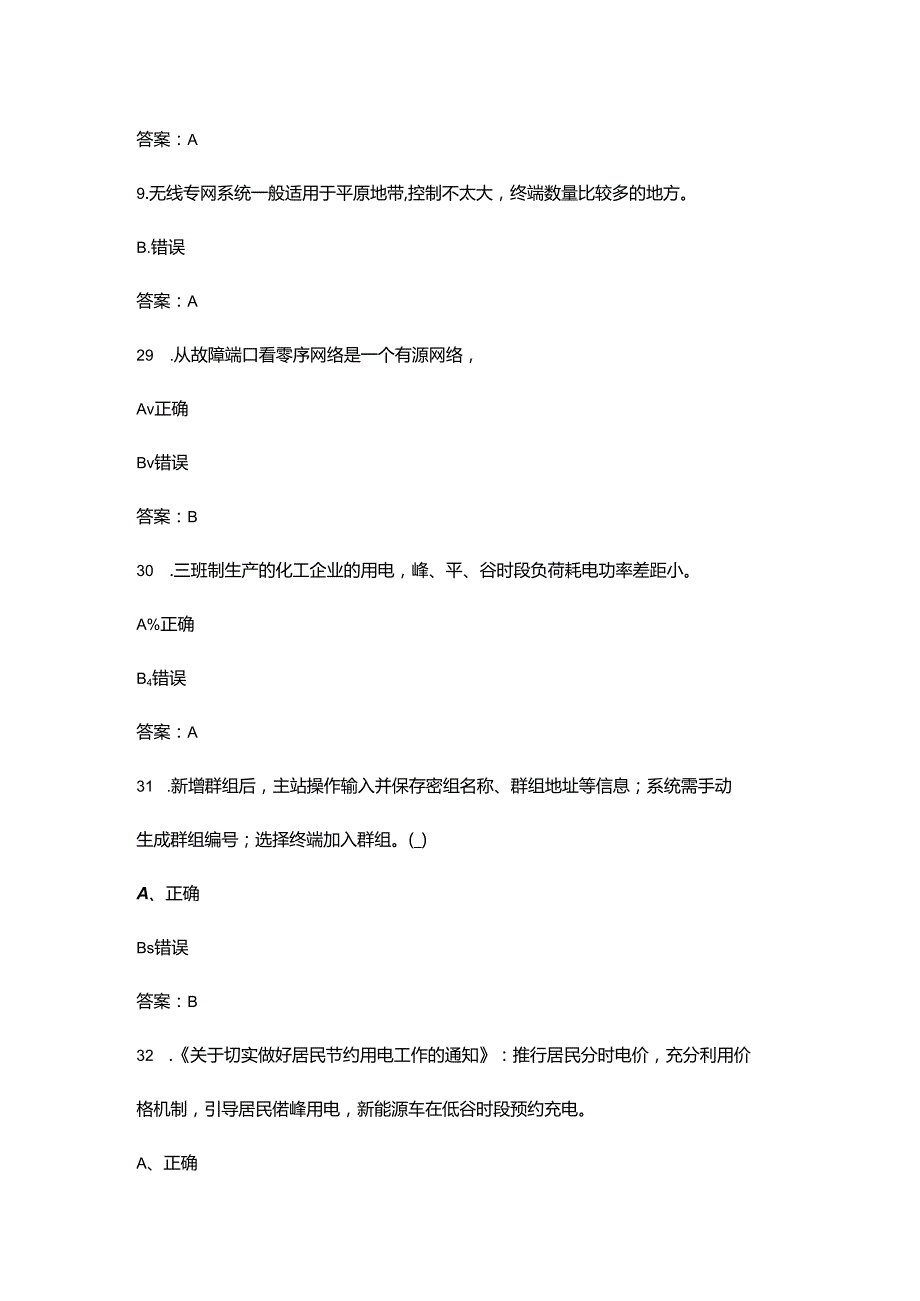 2024年“巴渝工匠”杯竞赛负荷控制理论考试题库大全-下（判断题汇总）.docx_第3页