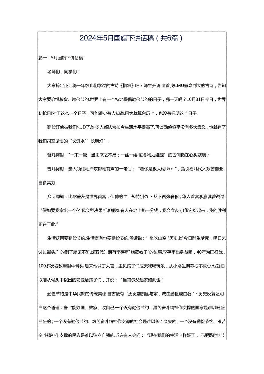 2024年5月国旗下讲话稿（共6篇）.docx_第1页