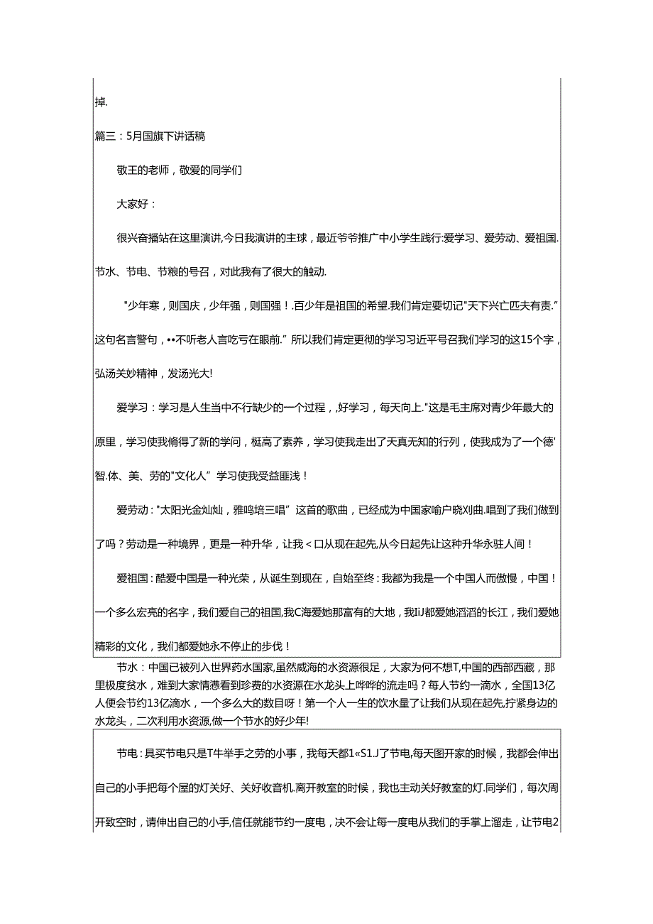 2024年5月国旗下讲话稿（共6篇）.docx_第3页