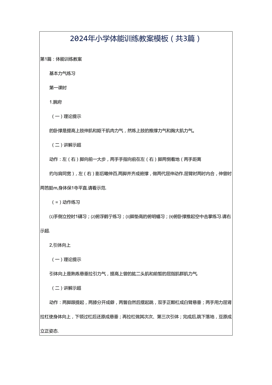 2024年小学体能训练教案模板（共3篇）.docx_第1页