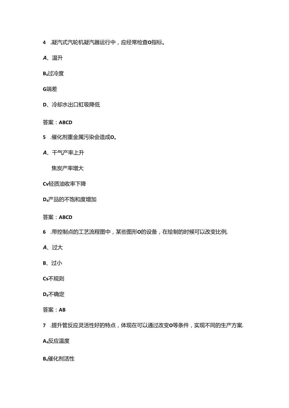 2024年催化裂化装置操作工（中级）职业鉴定考试题库-下（多选、判断题汇总）.docx_第3页