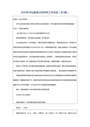 2024年书法教育示范学校工作总结（共7篇）.docx