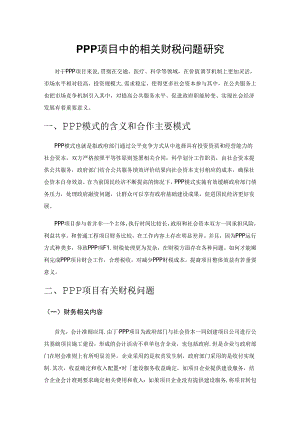 PPP项目中的相关财税问题研究.docx