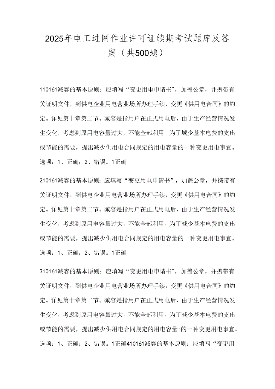 2025年电工进网作业许可证续期考试题库及答案（共500题）.docx_第1页