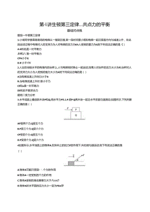 2025优化设计一轮第4讲 牛顿第三定律 共点力的平衡.docx