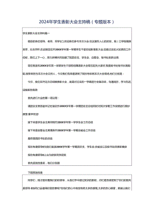 2024年学生表彰大会主持稿（专题版本）.docx