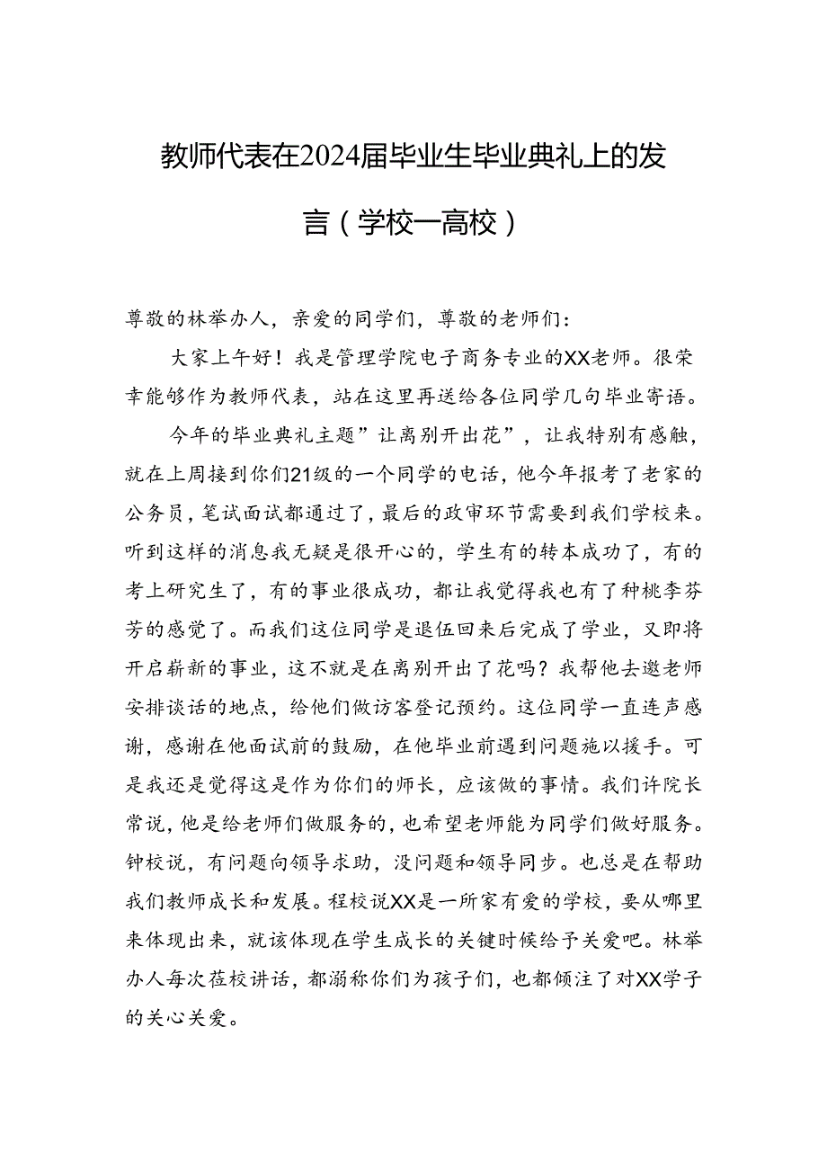 2024年毕业生代表、教师代表在2024届毕业生毕业典礼上的发言材料汇编（4篇）.docx_第1页