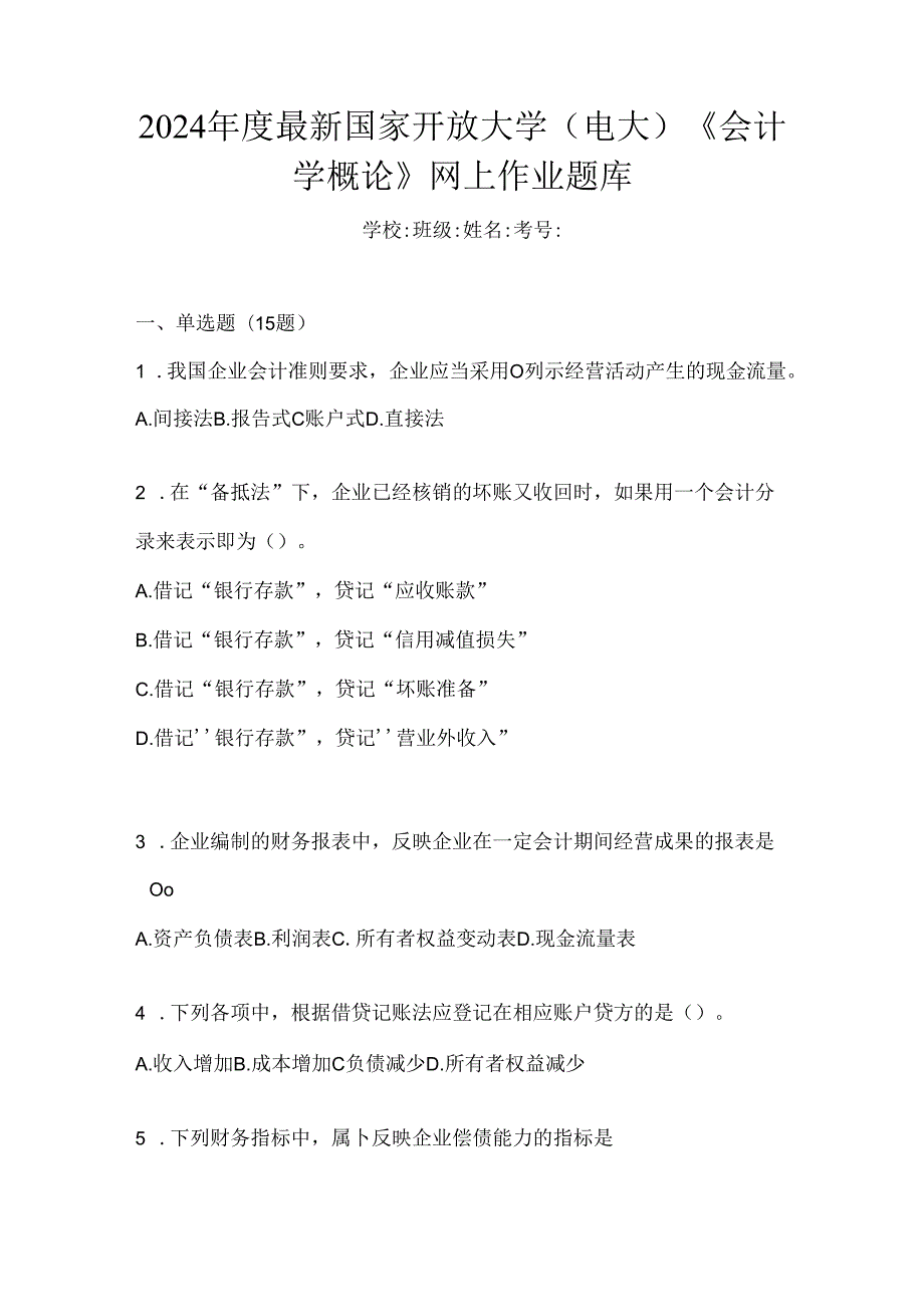 2024年度最新国家开放大学（电大）《会计学概论》网上作业题库.docx_第1页