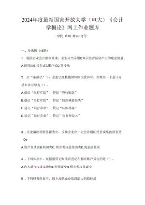 2024年度最新国家开放大学（电大）《会计学概论》网上作业题库.docx