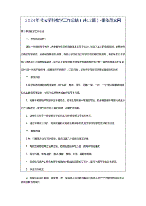 2024年书法学科教学工作总结（共12篇）-相依范文网.docx