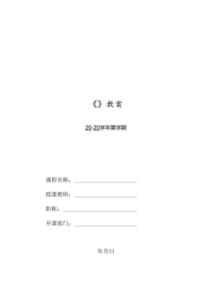 HTML5 CSS3Web前端开发技术（任务式）（微课版）（第2版） 教案03 《制作课程播放页面》.docx