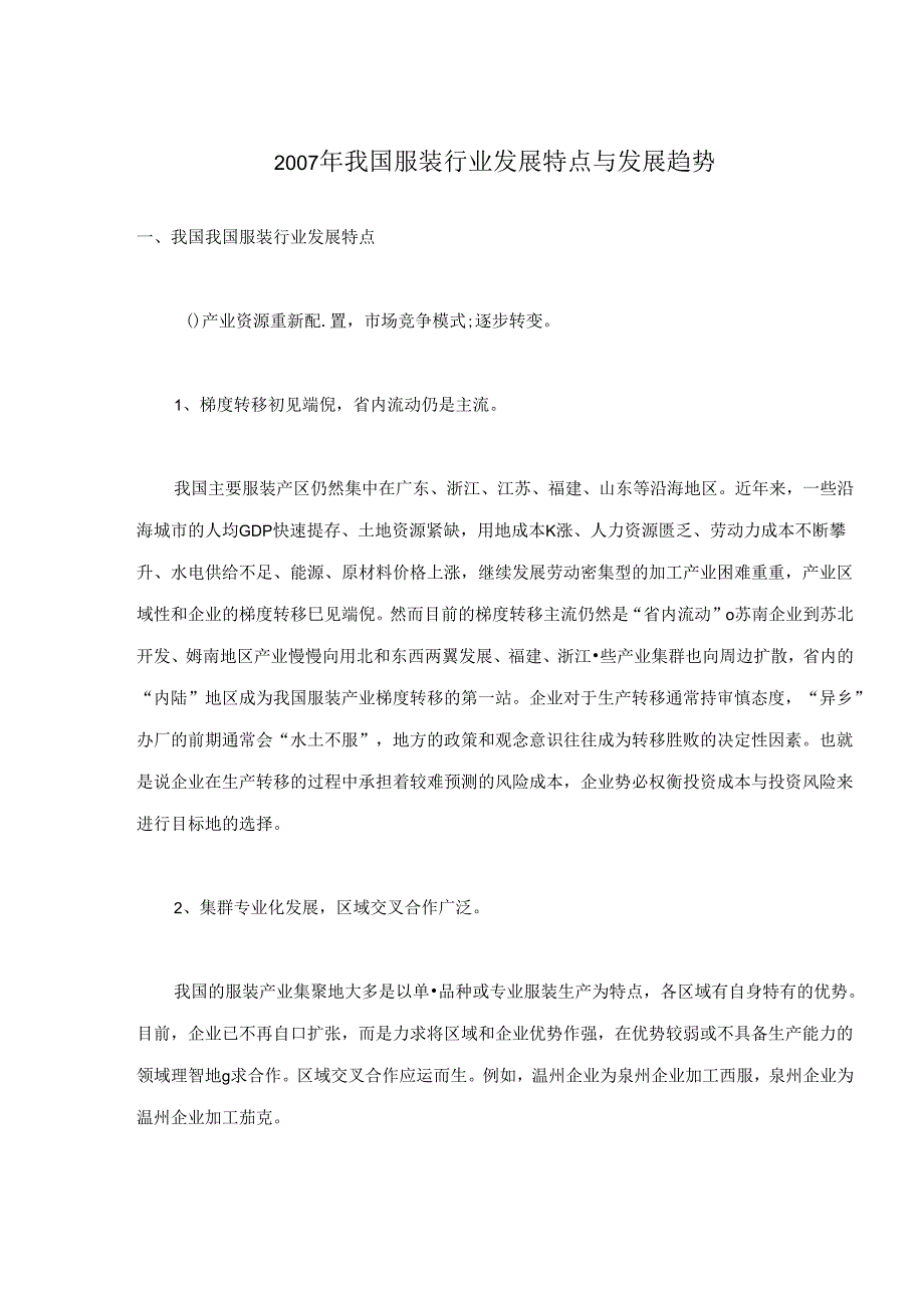 2007年我国服装行业发展特点与发展趋势.docx_第1页