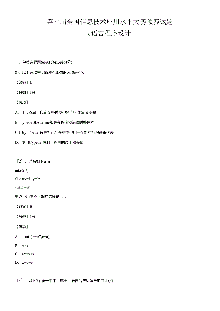 (ITAT第七届全国信息技术应用水平大赛)C语言程序设计预.docx_第1页