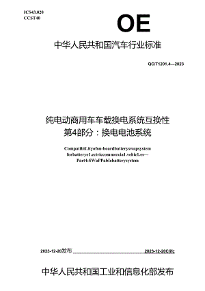 QC-T1201.4-2023 纯电动商用车车载换电系统互换性 第 4 部分：换电电池系统.docx