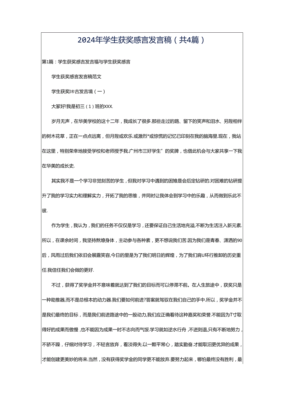 2024年学生获奖感言发言稿（共4篇）.docx_第1页