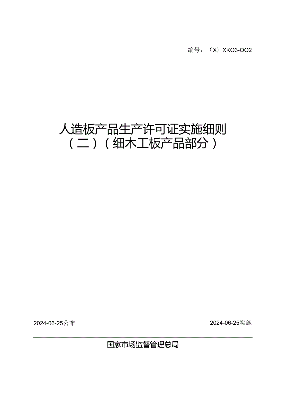 2024版人造板产品生产许可证实施细则（二）（细木工板产品部分）3.docx_第1页