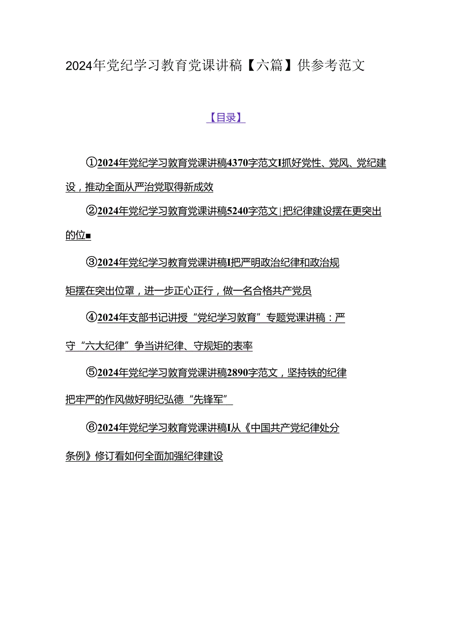 2024年党纪学习教育党课讲稿【六篇】供参考范文.docx_第1页