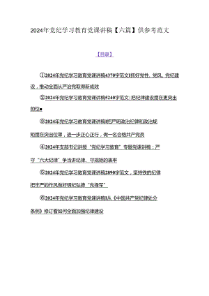 2024年党纪学习教育党课讲稿【六篇】供参考范文.docx