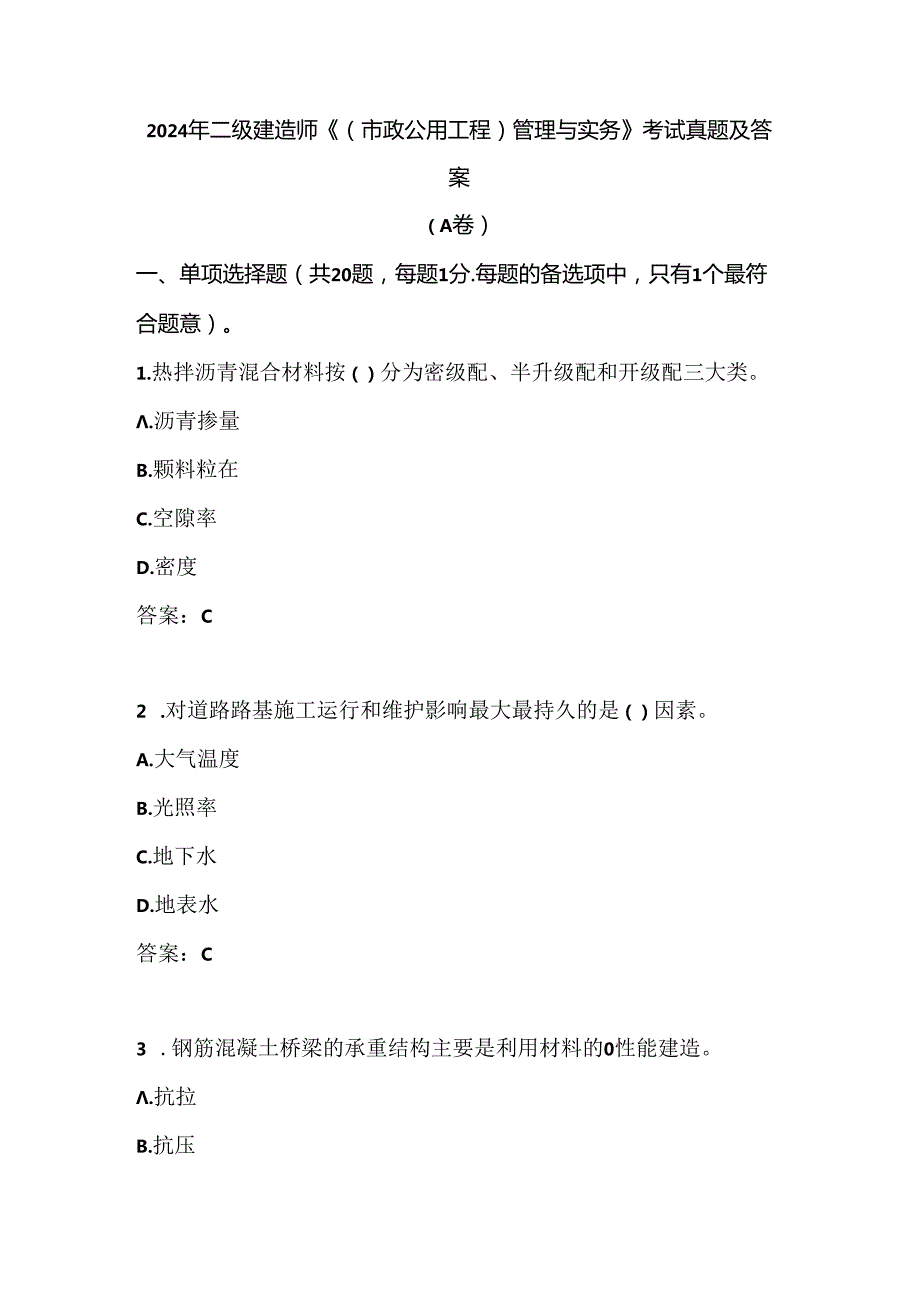 2024年二级建造师《（市政公用工程）管理与实务》考试真题及答案（A卷）.docx_第1页