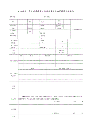 2024年全日制普通高等院校毕业生提前公开招聘教师报名表.docx