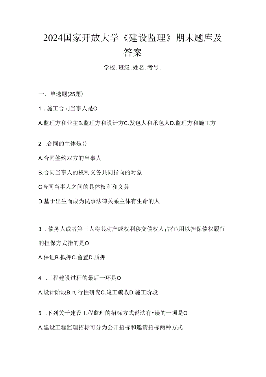 2024国家开放大学《建设监理》期末题库及答案.docx_第1页