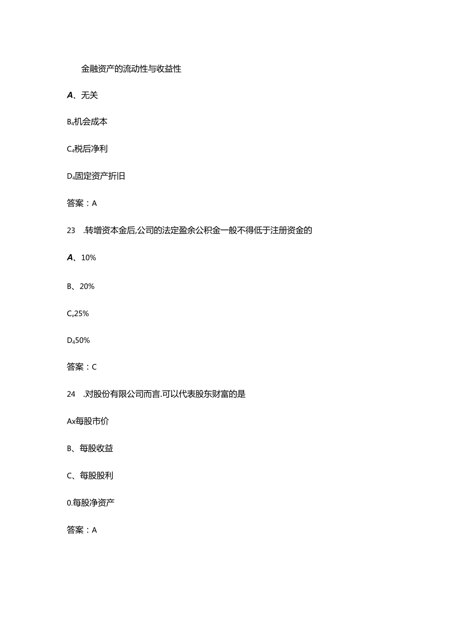 2024年《公司理财》期末考试复习题库（含答案）.docx_第2页