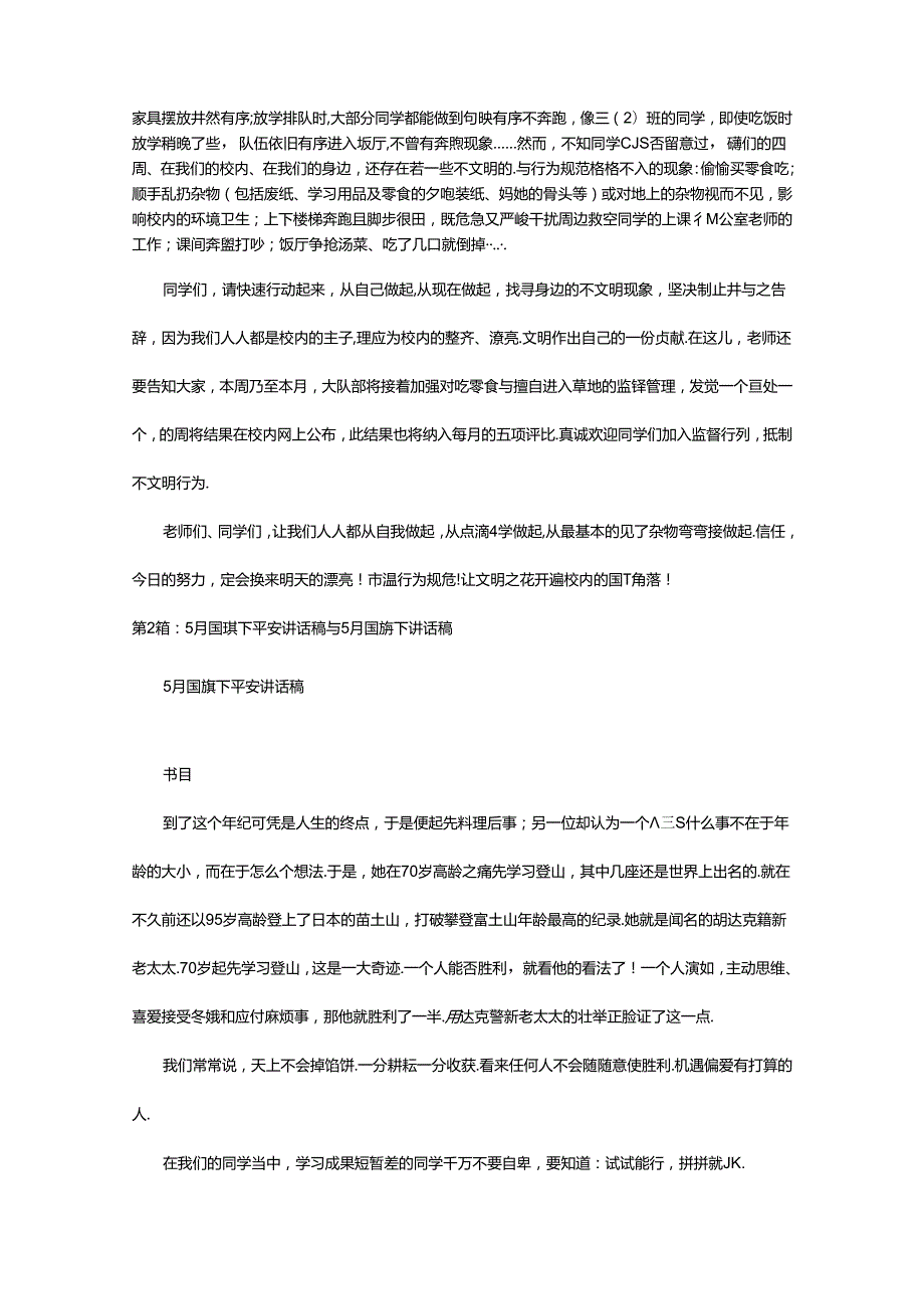 2024年5月小学生国旗下讲话稿（共6篇）.docx_第2页