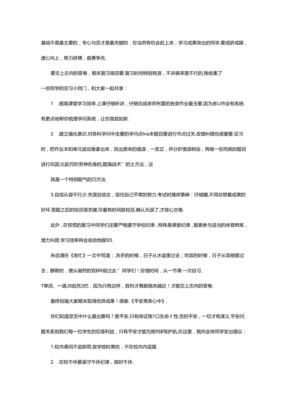 2024年5月小学生国旗下讲话稿（共6篇）.docx_第3页