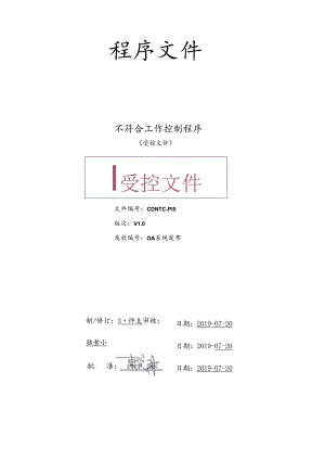 CDNTC-P15 不符合工作控制程序 V1.0.docx