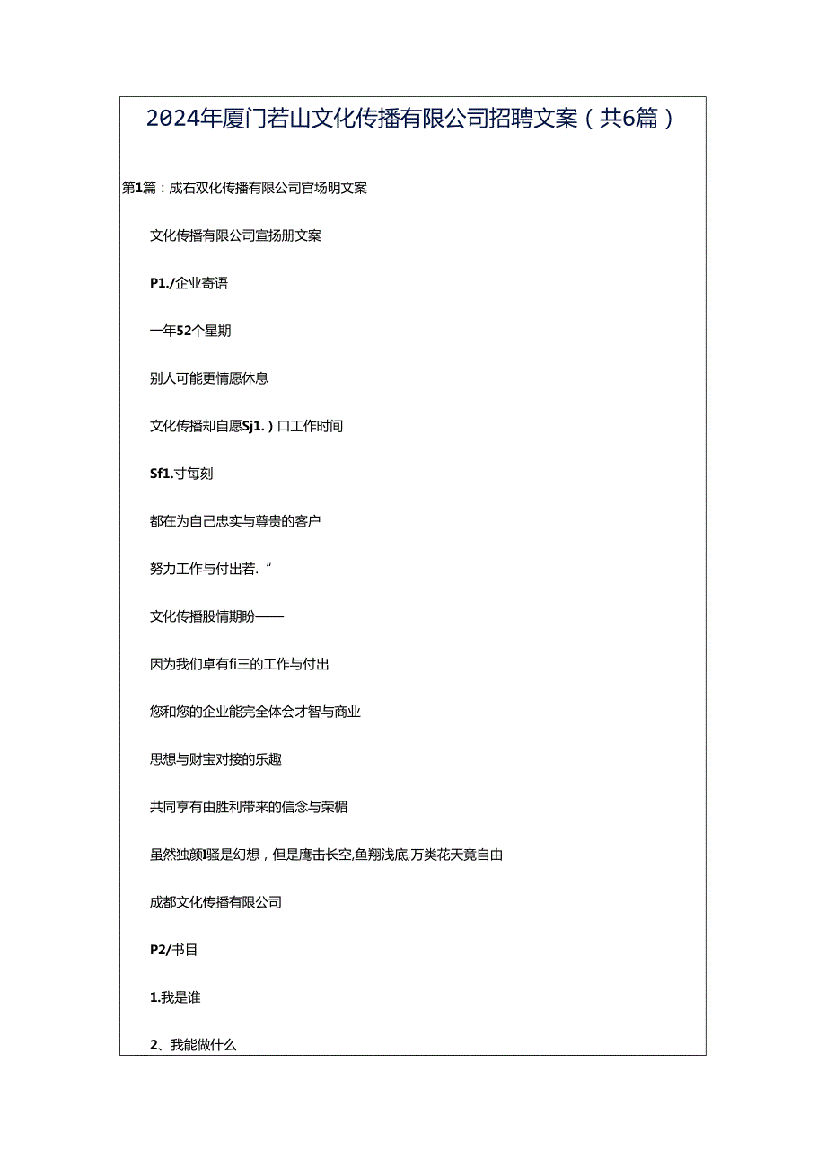 2024年厦门若山文化传播有限公司招聘文案（共6篇）.docx_第1页