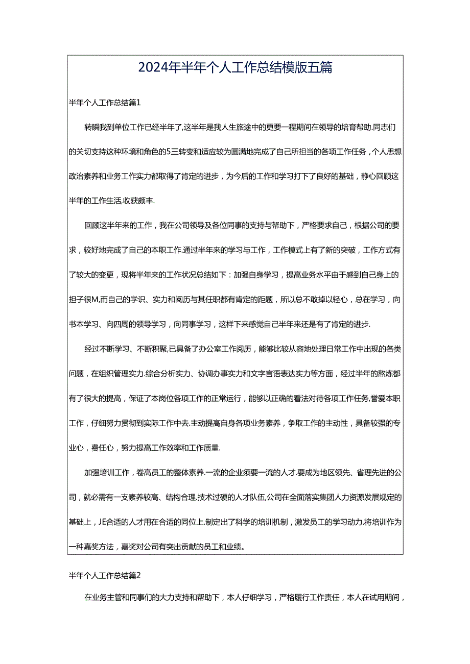 2024年半年个人工作总结模版五篇.docx_第1页